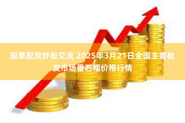 股票配资炒股交流 2025年3月21日全国主要批发市场番石榴价格行情